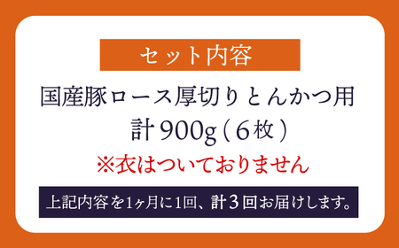 3回定期便 大西海SPF豚 厚切りロース とんかつ用 ＜大西海ファーム＞CEK175 とんかつ 豚肉 とんかつ 豚肉 とんかつ 豚肉 とんかつ 豚肉 とんかつ 豚肉 とんかつ 豚肉