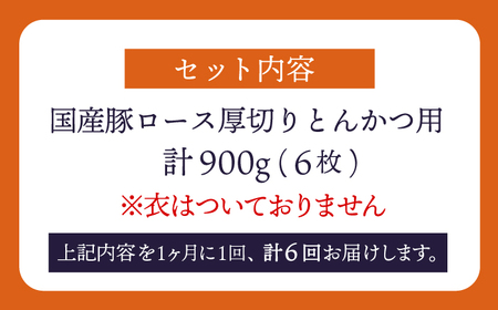 6回定期便 大西海SPF豚 厚切りロース とんかつ用 ＜大西海ファーム＞ [CEK176] とんかつ 豚肉 とんかつ 豚肉 とんかつ 豚肉 とんかつ 豚肉 とんかつ 豚肉