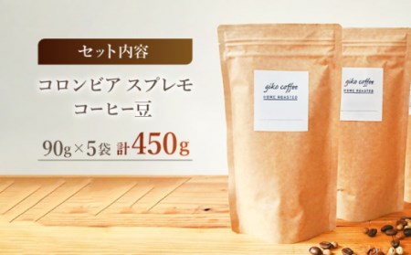 【豆タイプ】 深煎り コロンビア スプレモ 自家焙煎 コーヒー 5袋 計450g ＜giko coffee＞ [CFK001]コーヒー コーヒー豆