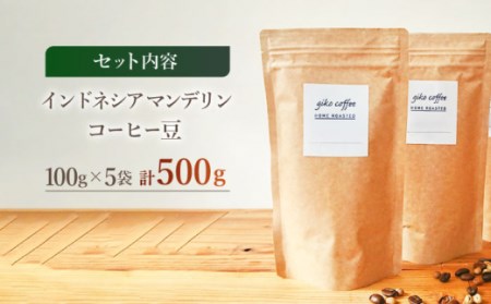 【粉タイプ】【☆一番人気☆】中煎り インドネシア マンデリン 自家焙煎 コーヒー 5袋 計500g ＜giko coffee＞ [CFK004]コーヒー 自家製コーヒー