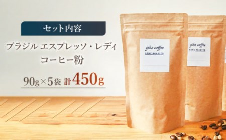 【粉タイプ】 深煎り ブラジル エスプレッソ・レディ 自家焙煎 コーヒー 5袋 450g ＜giko coffee＞ [CFK006] コーヒー 自家製コーヒー