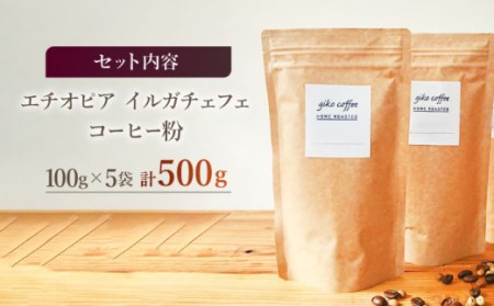 【粉タイプ】 中煎り エチオピア イルガチェフェ 自家焙煎 コーヒー 5袋 計500g ＜giko coffee＞ [CFK008]コーヒー 自家製コーヒー