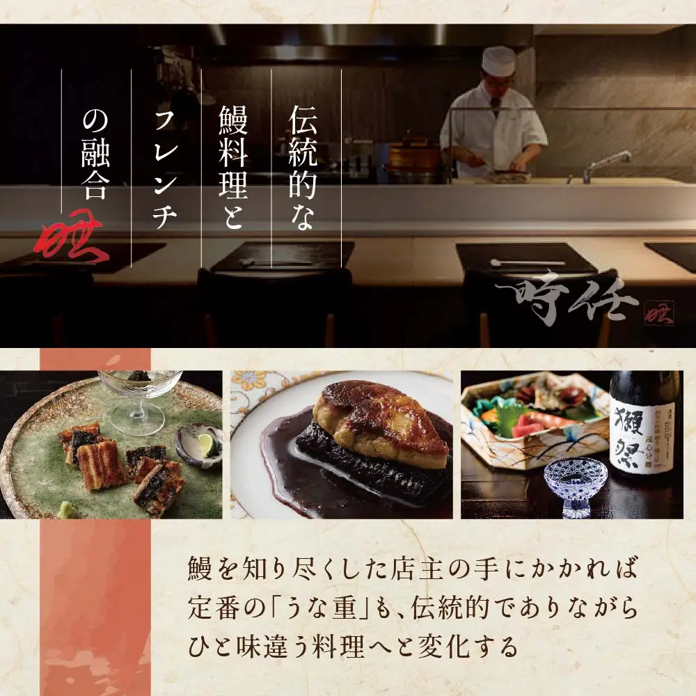 【ふるなび限定】【麻布十番 鰻フレンチ割烹】うなぎ時任 鰻一筋23年の職人技「店主お任せ別海町コース」お食事券1名様 株式会社Country Crossing 北海道