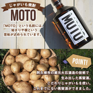 数量限定！じゃがいも焼酎「MOTO」(720ml×2本)国産 じゃがいも ジャガイモ 酒 飲料 蒸留酒 アルコール【細原意匠研究室】akn073-03