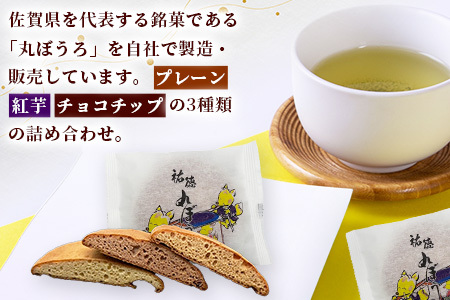  佐賀銘菓「祐徳丸ぼうろ」20枚｜プレーン・チョコチップ・紅いも★手焼きのやさしい甘さ♪お子様のおやつ・贈り物に◎ さが桜マラソン公式補給食｜佐賀県鹿島市 送料無料 A-58