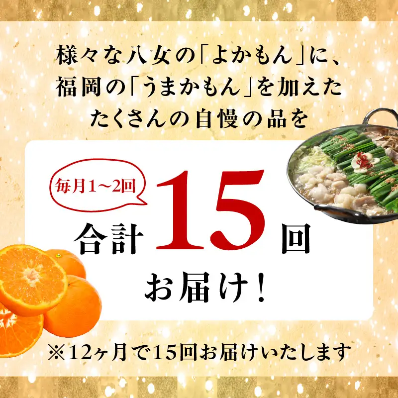 福岡・八女 季節のお楽しみプレミアム定期便【奥八女コース】全15回※配送不可地域：北海道・離島（沖縄本島を含む） 072-T056