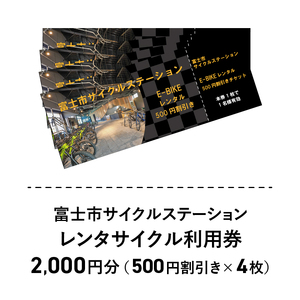 富士を「走る」～自転車活用推進事業～A（レンタサイクル利用券） [sf001-045]