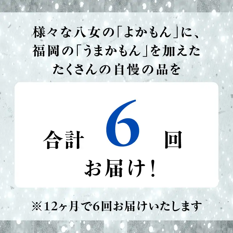 福岡・八女　季節のお楽しみプレミアム定期便【1年間に６回お届け】＜配送不可：北海道・沖縄・離島＞ 果物 フルーツ いちご あまおう シャインマスカット 黒毛和牛 博多和牛 和牛 072-T058