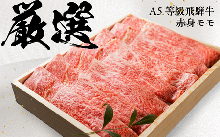 【ふるなび限定】 [A5等級] 飛騨牛モモ すき焼き・しゃぶしゃぶ用 600g [0837] すき焼き トキノ屋食品 FN-Limited-PR