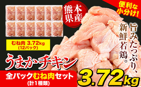 鶏肉 うまかチキン むね肉 3.72kg 小分け | 鶏肉 訳あり