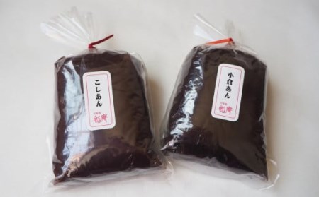 老舗あんこ屋の ねりあん「こしあん」＆「小倉あん」 各1kg（各500g×2袋） 計2kg[ZB490]