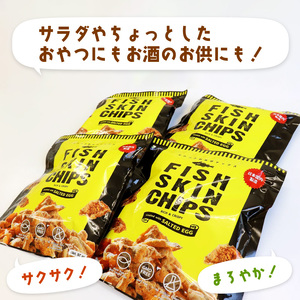 おやつ フィッシュスキンチップス  20g×12袋 お魚チップス 魚 おつまみ お菓子 おかし 酒 お酒 ビール 肴 健康 小分け 岩手県 大船渡市