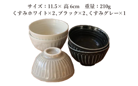 【美濃焼/みずなみ焼】 しのぎ 茶碗M 5個セット 瑞浪市 / 山喜製陶 食器 ご飯茶碗 ミニ丼 [AZCP026]