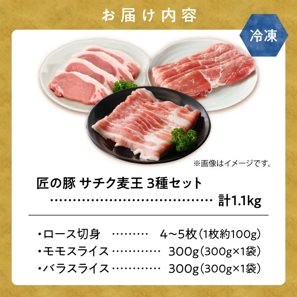 北海道知床斜里産ブランド豚肉「サチク麦王」3種計1.1kg　ロース切身、モモ、バラ_肉  豚肉 