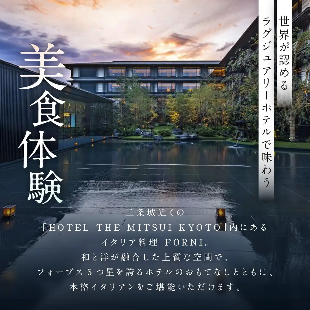 【HOTEL THE MITSUI KYOTO】イタリア料理 FORNI ディナーコース ペアお食事券 | 京都 二条城 人気ホテル 食事券