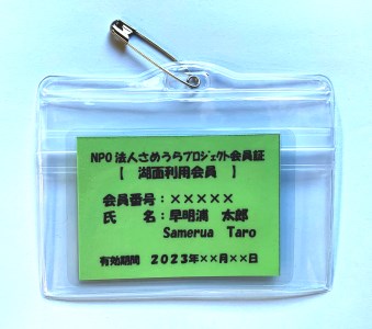 ttz22さめうらプロジェクト湖面利用会員証(年券)