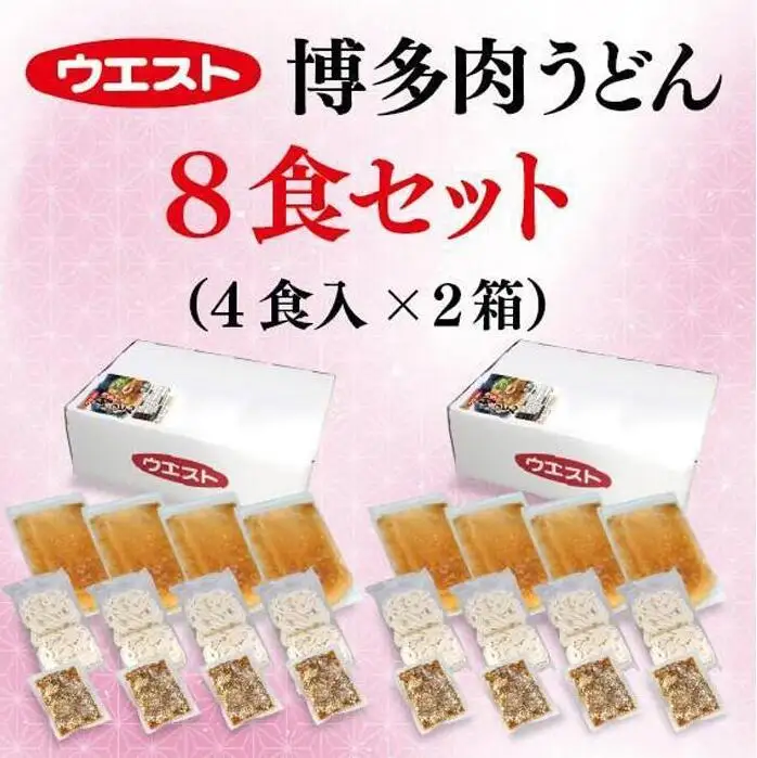 肉うどん 8食 (4食×2箱) セット ウエスト 博多 冷凍 うどん うどんセット 博多うどん 冷凍うどん 冷凍食品 麺類 ご当地グルメ お取り寄せ 小分け 個包装 福岡 福岡県 福岡市