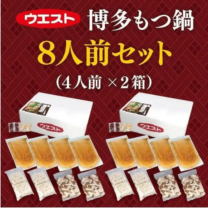 ウエスト博多もつ鍋８人前セット（４人前×２箱）（醤油味） | 福岡県 福岡市 福岡 九州 博多 返礼品 お取り寄せグルメ 取り寄せ グルメ もつ鍋 モツ鍋 もつなべ 博多もつ鍋 鍋セット