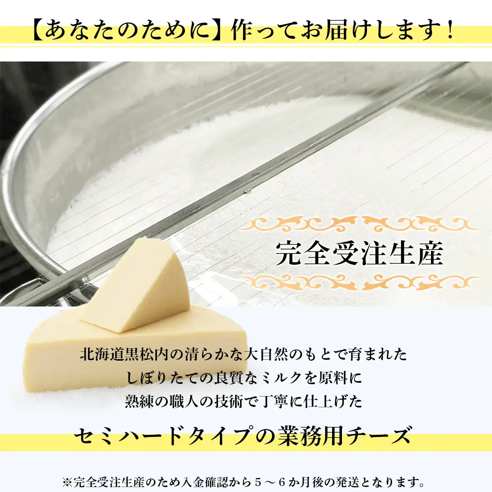 【北海道黒松内産】アンジュ・ド・フロマージュ セミハードチーズ「クロマツナイ」１／２ホール（約２キロ）受注生産