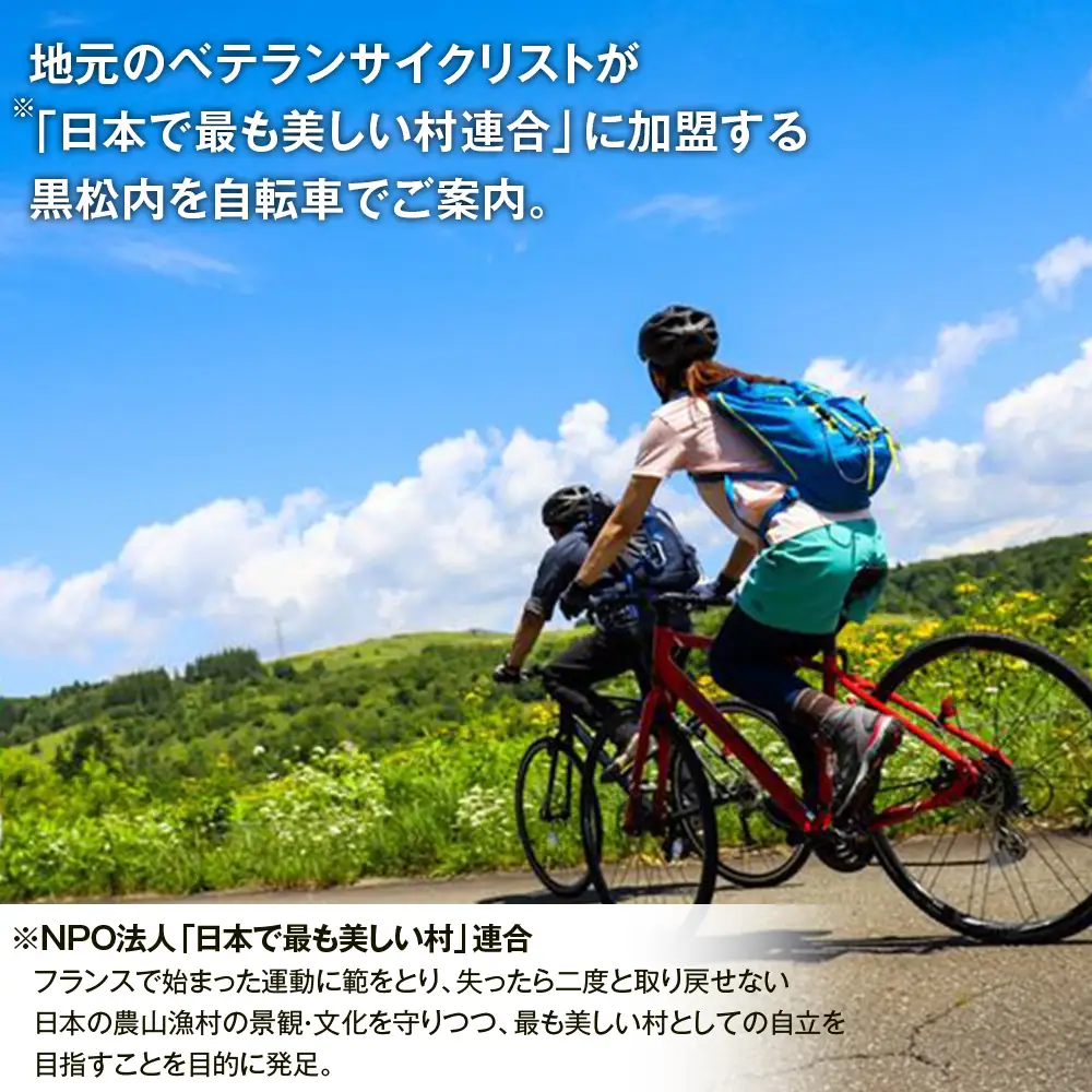 黒松内町観光協会「手ぶらでサイクリング」(2時間)２名様