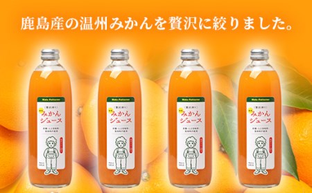 【予約受付】100% 生搾り ストレートジュース 鹿島市産 温州みかん みかんジュース 500ml×合計4本 佐賀県 鹿島市 B-540