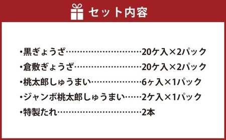 倉敷ぎょうざ本舗 倉敷ぎょうざ・黒ぎょうざ・焼売大小セット【餃子 ぎょうざ ギョウザ 焼売 シュウマイ しゅうまい 岡山県 倉敷市 おすすめ 人気】  