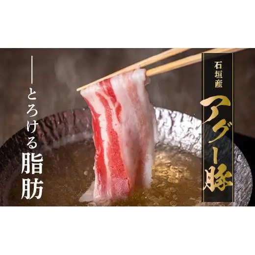 石垣島産 やえやまファームのアグ―豚（南ぬ豚）しゃぶしゃぶ セット600g 　E-6-1