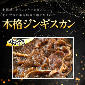 【全3回定期便／3ヵ月】味付けジンギスカン 1.6kg 800g×2パック【羊肉専門解体工場のジンギスカン】