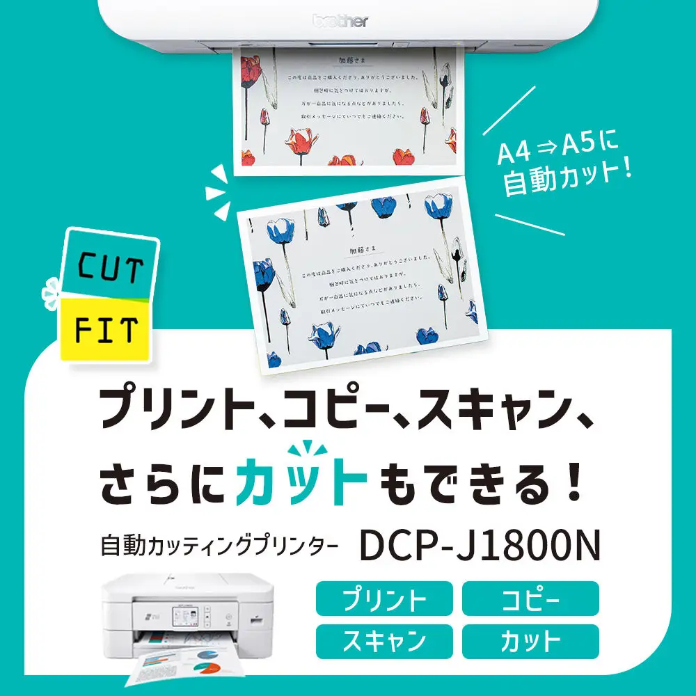 【ブラザー　インクジェット複合機　自動カット】DCP-J1800N
