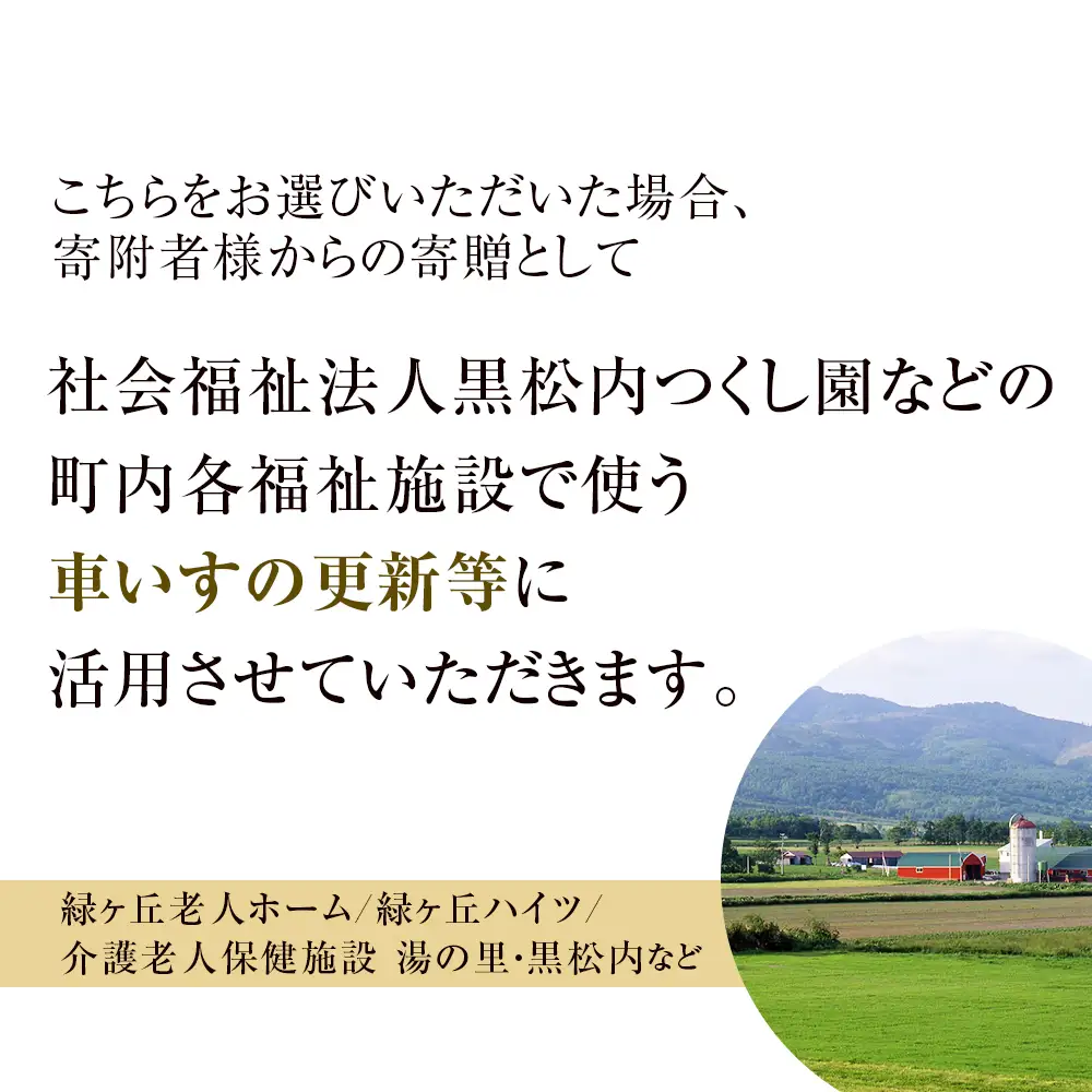 【寄贈型返礼品】町内の福祉施設へ車いすや歩行器などの福祉用具を寄贈 ＜返礼品なし＞