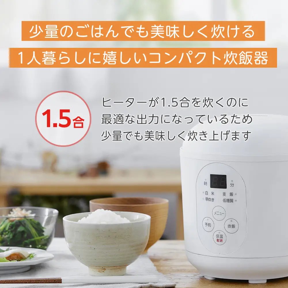 炊飯器 1.5合 アイリスオーヤマ RC-MF15-W ｜ 炊飯器