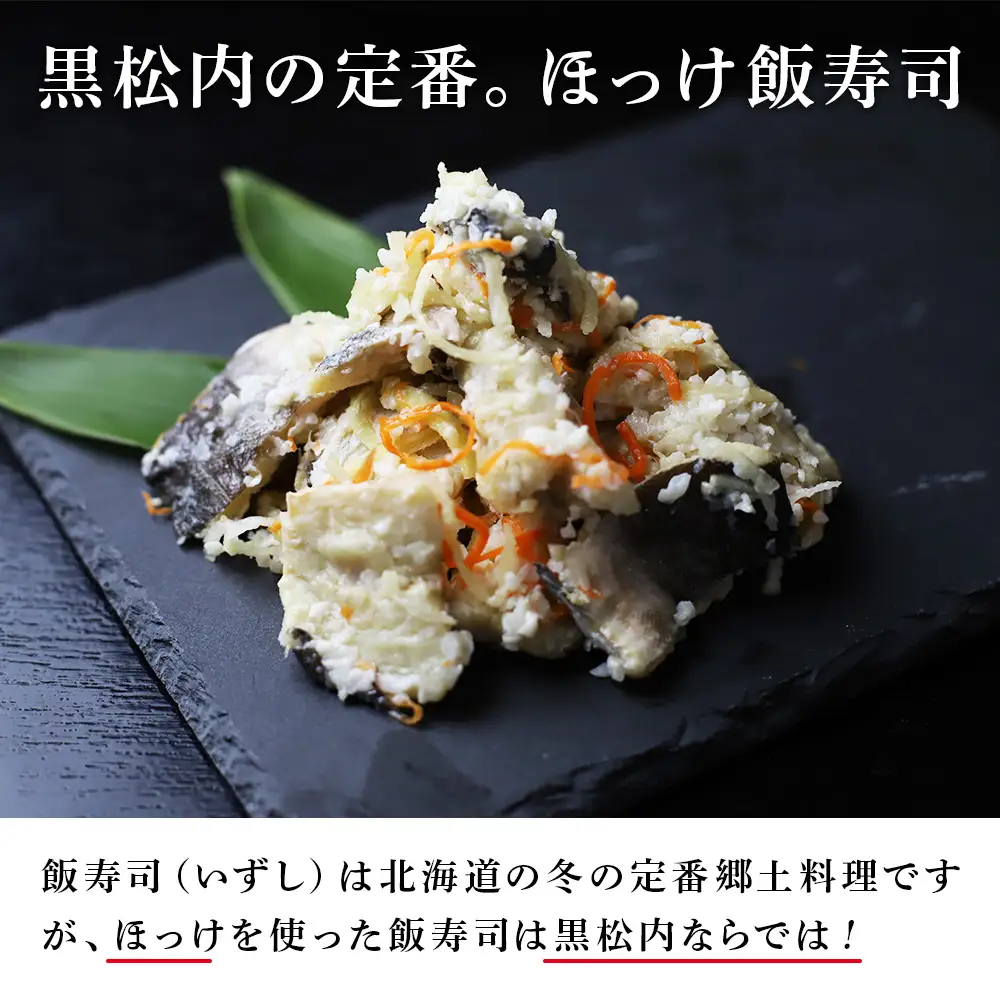 田中鮮魚店 新物ほっけ飯寿司500g×2箱
