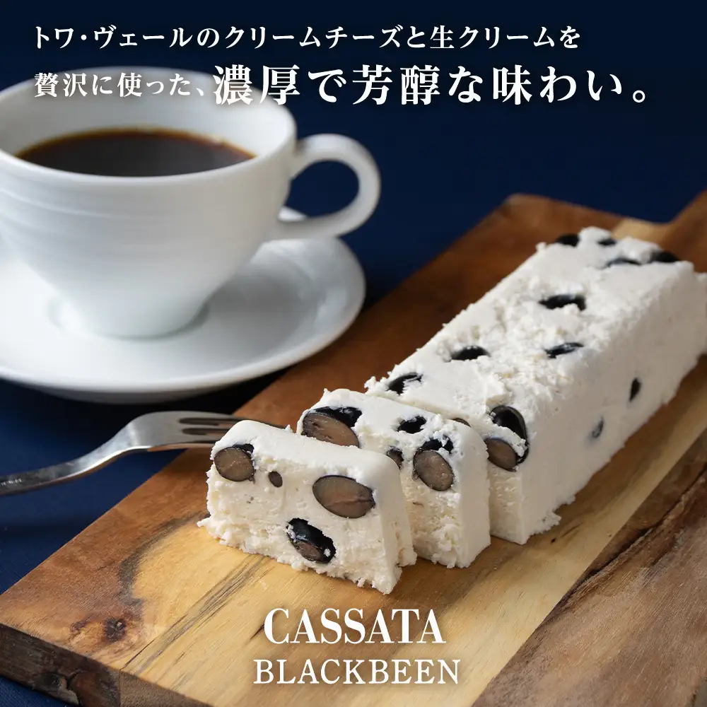 黒豆 アイスケーキ（ カッサータ ）合計６個