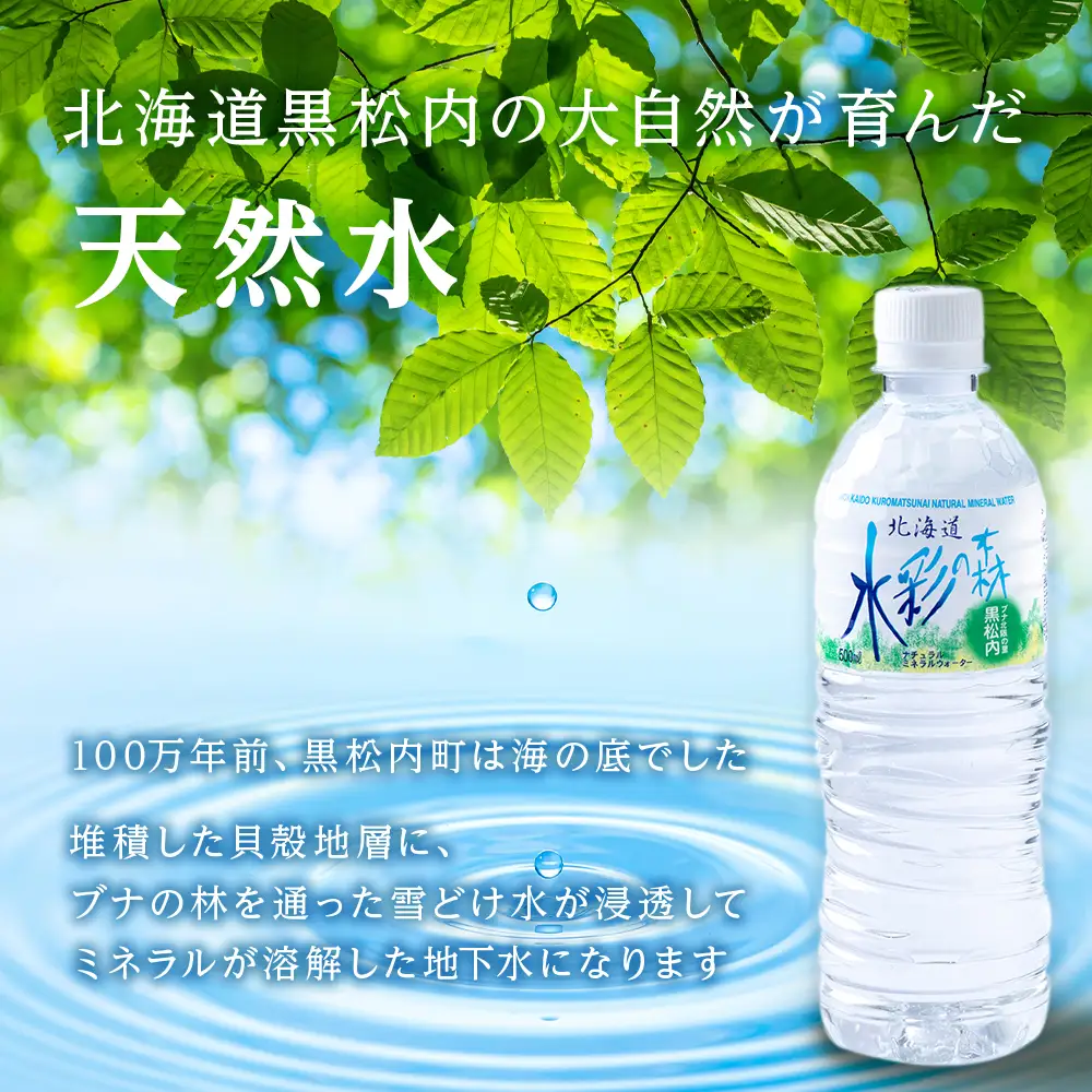 黒松内銘水 水彩の森 500ml×24本（1箱）