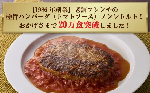 極旨！ポモドーロ煮込みハンバーグ（180g）5個セット