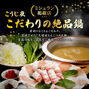 ミシュランガイド掲載のお店【こうじ夜】 『久留米とんこつみそ鍋』セット（3～4人前）_鍋 黒豚肉 とんこつ みそ鍋 セット 3 ～ 4人前 だし 野菜 黒豚ロース 手間いらず 潘陽軒 天然醸造こうじ味噌 専門店の味 旨み 黒豚 冷凍 鮮度そのまま 地場野菜 ゆで中華麺 紅ショウガ 辛子明太子 福岡県 久留米市 お取り寄せ お取り寄せグルメ 送料無料 〔Cn014〕