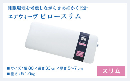 枕 エアウィーヴ ピロースリム みな実のまくら 【3営業日以内発送】枕
