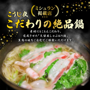 ミシュランガイド掲載のお店【こうじ夜】　『久留米しゃぶはり鍋』セット（3～4人前）_鍋 黒豚肉 しゃぶはり鍋 セット 3 ～ 4人前 ミシュラン掲載店 手間いらず 専門店の味 旨み 黒豚 豚肉 ロース バラ肉 冷凍 鮮度そのまま 地場野菜 ちゃんぽん麺 柚子胡椒 辛子明太子 贈答用 自宅用 福岡県 久留米市 お取り寄せ お取り寄せグルメ 送料無料 〔Cn013〕
