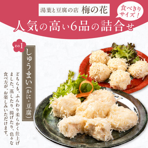 梅の花 【冷蔵】ちょっとずつセット_梅の花通販本舗 梅の花 おかず ちょっとずつ セット かにしゅうまい とうふしゅうまい 湯葉揚げ 生麩 胡麻豆腐 嶺岡豆腐 木の芽みそ 柚子みそ 惣菜 豆腐 湯葉 麩 おかずセット 贈り物 ギフト 福岡県 久留米市 お取り寄せ  送料無料 〔Cx223〕