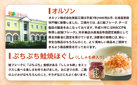 ぷちぷち鮭焼ほぐし（ししゃも卵入り）58g×1本【040003】