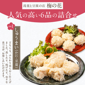 梅の花 梅あそびセット_梅の花通販本舗 梅あそび セット 大豆 惣菜 おかずセット かに とうふ しゅうまい 湯葉 生麩 嶺岡豆腐 木の芽みそ 柚子みそ 詰め合わせ 豆腐 加工品 おかず 福岡県 久留米市 お取り寄せ お取り寄せグルメ 送料無料 〔Cx224〕