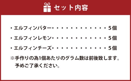 エルフィン １５個入 ブッセ 焼き菓子 北海道 北広島市