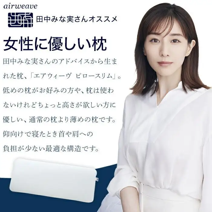 枕 エアウィーヴ ピロースリム みな実のまくら エアウィーヴ