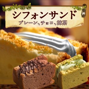 シフォンサンド 手土産 贈答用 お菓子 詰め合わせ アソート  ギフト プレーン チョコ 抹茶[075K02]シフォンケーキ クリームシフォンケーキ プレーンシフォンケーキ チョコシフォンケーキ 抹茶シフォンケーキ アソートシフォンケーキ