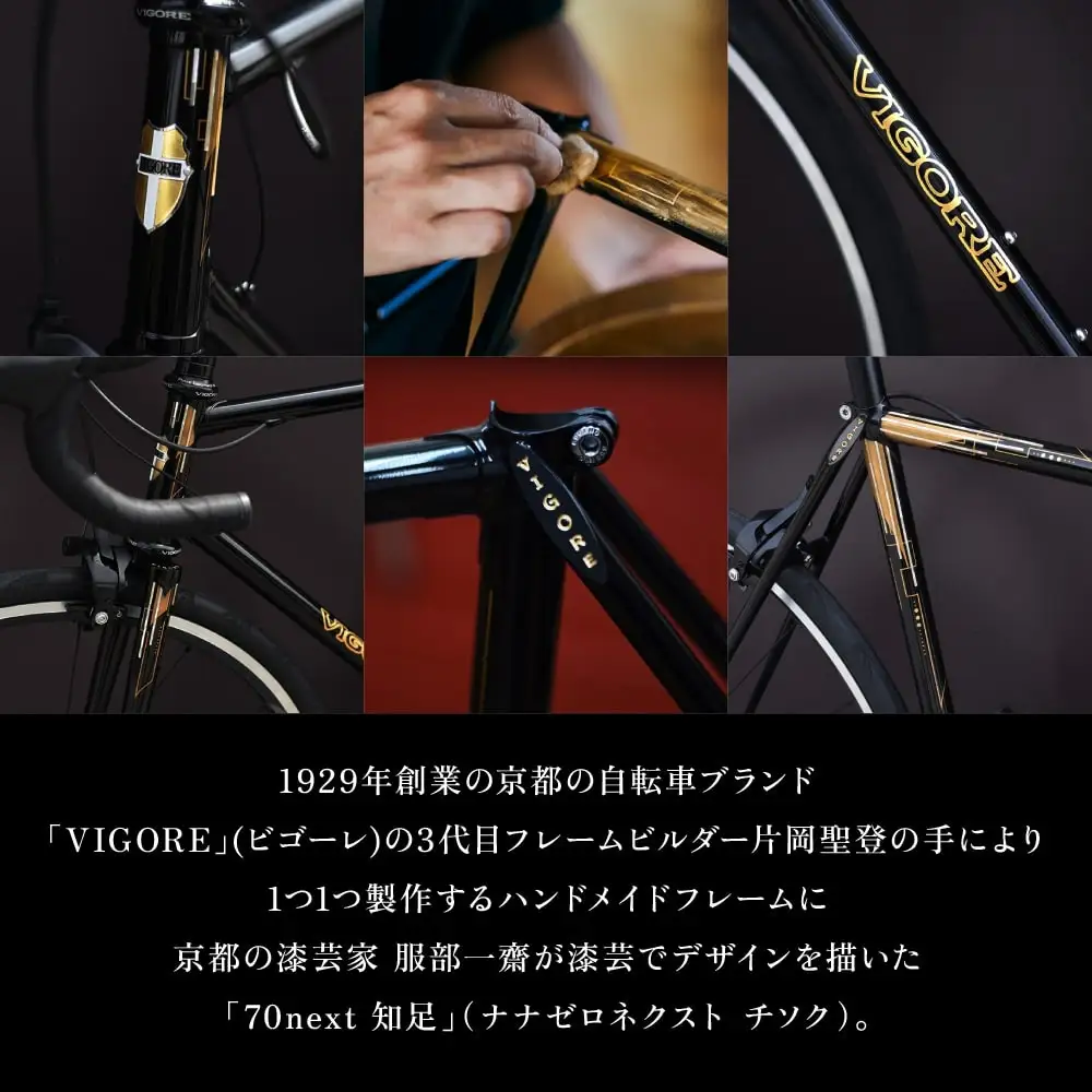 【VIGORE】70next 知足 ［ 京都 ロードバイク 自転車 ブランド 人気 おすすめ スポーツ アウトドア ツーリング ブランド メーカー 取り寄せ 通販 ふるさと納税 ］