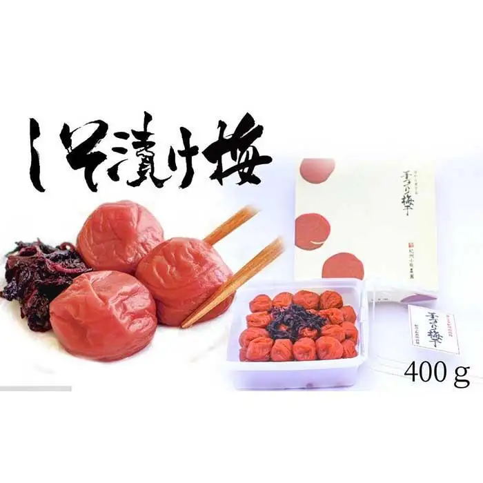 しそ漬け梅　特選　(400ｇ）紀州南高梅【梅農家手づくり梅干】