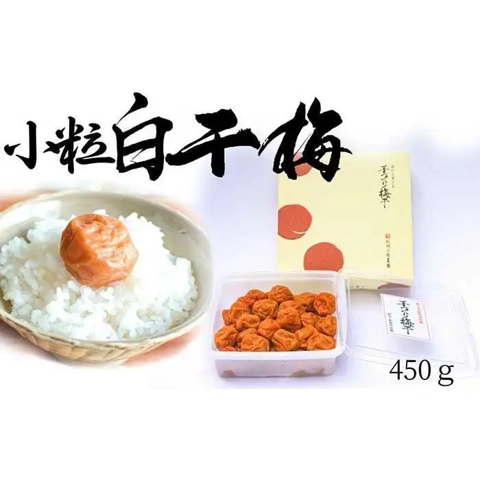 無添加  白干梅（小粒450g）紀州南高梅【梅農家厳選　手づくり梅干】