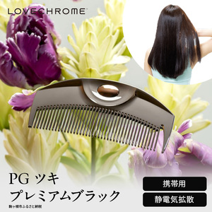 母の日 ラブクロム (R) PG ツキ プレミアムブラック ヘアコーム くし