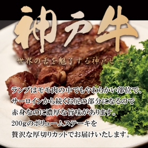 神戸牛 厚切り ランプ ステーキ 200g×3枚 牛肉 バーベキュー 小分け