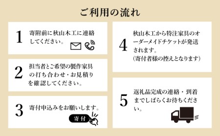 特注 家具 チケット 3000 円 相当 オーダーメイド